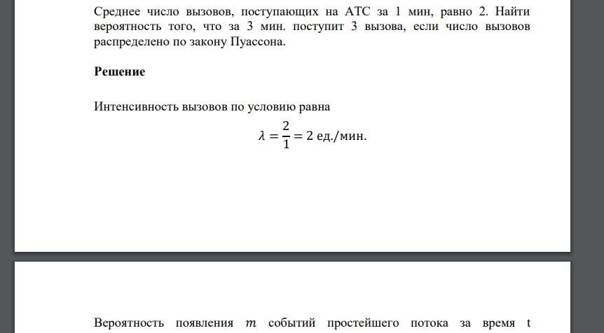 Среднее число вызовов, поступающих на АТС за 1 мин, равно 2. Найти вероятность того, что за 3 мин. поступит