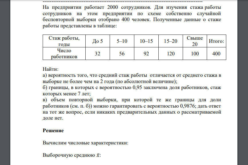 На предприятии работает 2000 сотрудников. Для изучения стажа работы сотрудников на этом предприятии по схеме собственно случайной