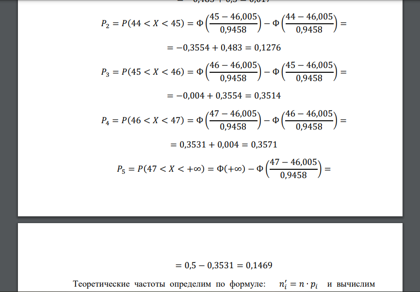 Используя 𝜒 2 -критерий Пирсона по данным задачи №6 при уровне значимости 0,05, проверить гипотезу о том, что случайная величина
