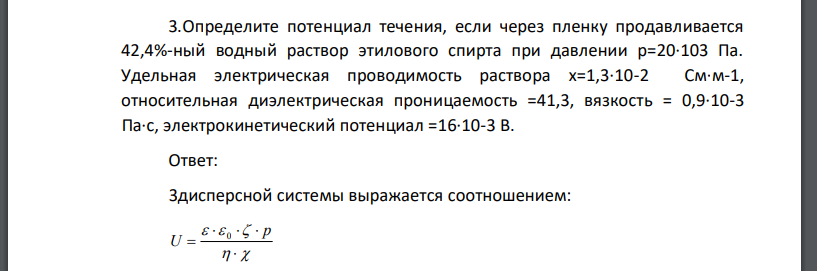 Определите потенциал течения, если через пленку продавливается 42,4%-ный водный раствор этилового спирта при давлении р=20·103 Па.