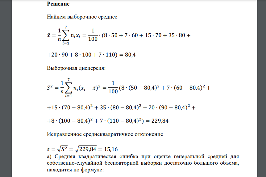 С целью изучения дневной выборки ткани (м) ткачихами комбината по схеме собственно-случайной выборки было отобрано 100 ткачих