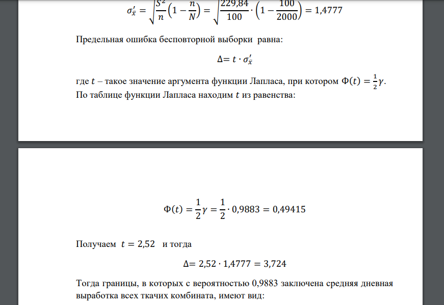 С целью изучения дневной выборки ткани (м) ткачихами комбината по схеме собственно-случайной выборки было отобрано 100 ткачих