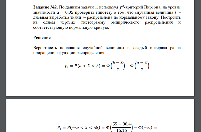 По данным задачи 1, используя 𝜒 2 -критерий Пирсона, на уровне значимости 𝛼 = 0,05 проверить гипотезу о том, что случайная величина