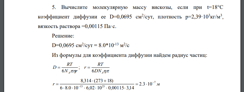 Вычислите молекулярную массу вискозы, если при t=18°С коэффициент диффузии ее D=0,0695 см2 /сут, плотность