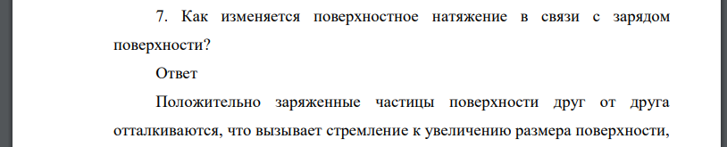 Как изменяется поверхностное натяжение в связи с зарядом поверхности?