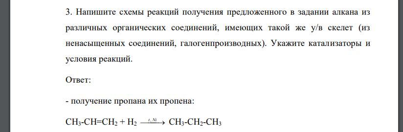 Напишите схемы реакций получения предложенного в задании алкана из различных органических соединений, имеющих такой же у/в скелет (из