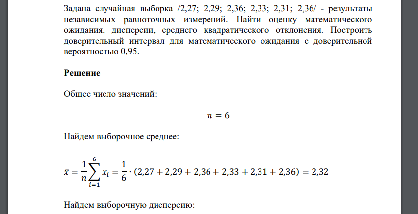 Задана случайная выборка /2,27; 2,29; 2,36; 2,33; 2,31; 2,36/ - результаты независимых равноточных измерений