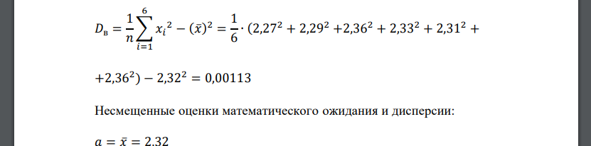Задана случайная выборка /2,27; 2,29; 2,36; 2,33; 2,31; 2,36/ - результаты независимых равноточных измерений