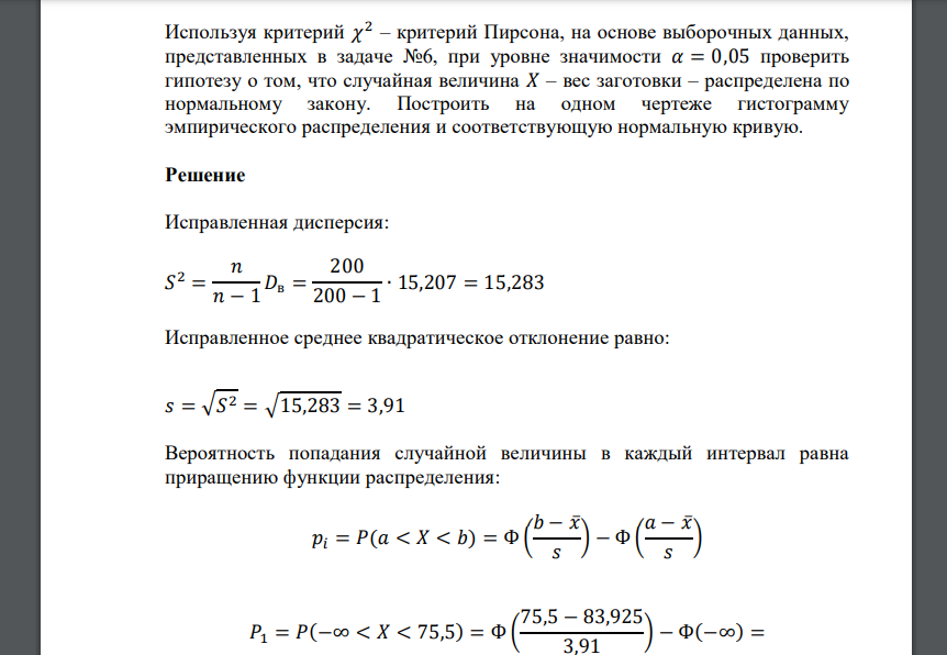 Используя критерий 𝜒 2 – критерий Пирсона, на основе выборочных данных, представленных в задаче №6, при уровне значимости