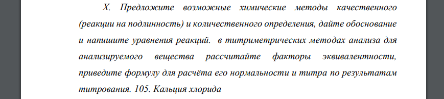 Предложите возможные химические методы качественного (реакции на подлинность) и количественного определения Кальция хлорида