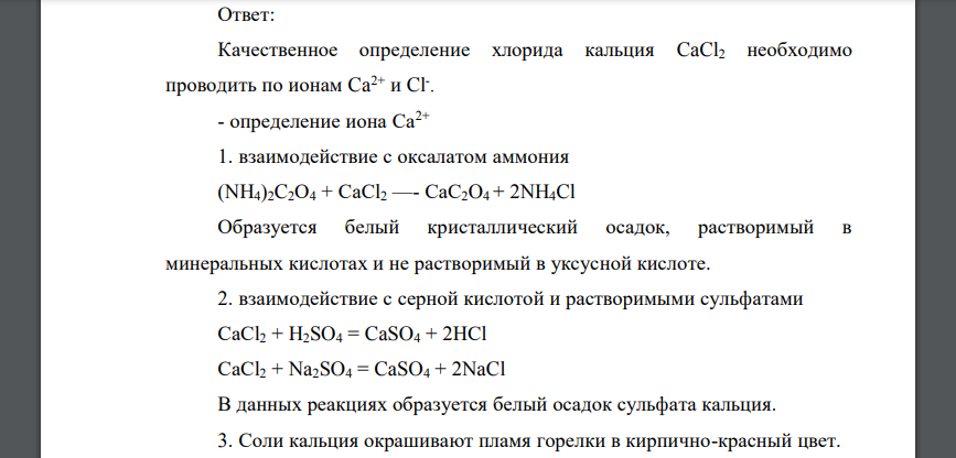 Предложите возможные химические методы качественного (реакции на подлинность) и количественного определения Кальция хлорида