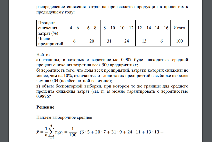 В результате выборочного обследования 100 торговых предприятий области из 500 по схеме собственно случайной бесповторной выборки