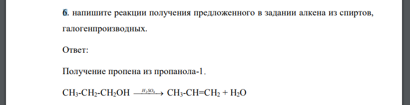 напишите реакции получения предложенного в задании алкена из спиртов, галогенпроизводных.
