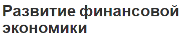 Развитие финансовой экономики - регулирование, происхождение и сущность