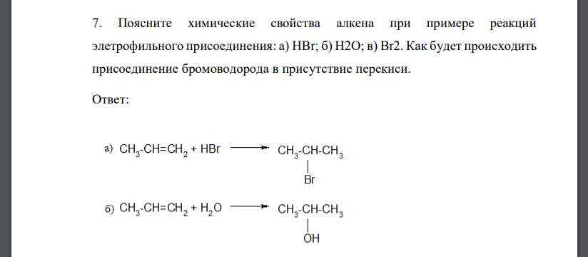 Поясните химические свойства алкена при примере реакций элетрофильного присоединения