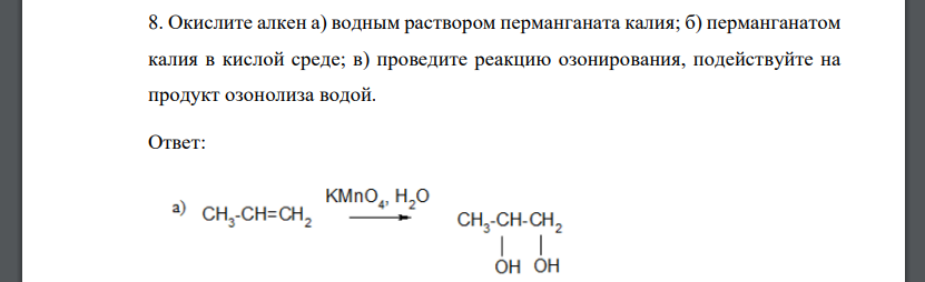 Окислите алкен а) водным раствором перманганата калия; б) перманганатом калия в кислой среде; в) проведите реакцию озонирования, подействуйте на