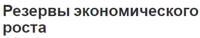 Резервы экономического роста - классификация, последствия и обеспечение