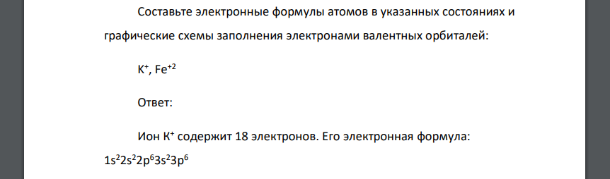 Составьте электронные формулы атомов в указанных состояниях и графические схемы заполнения