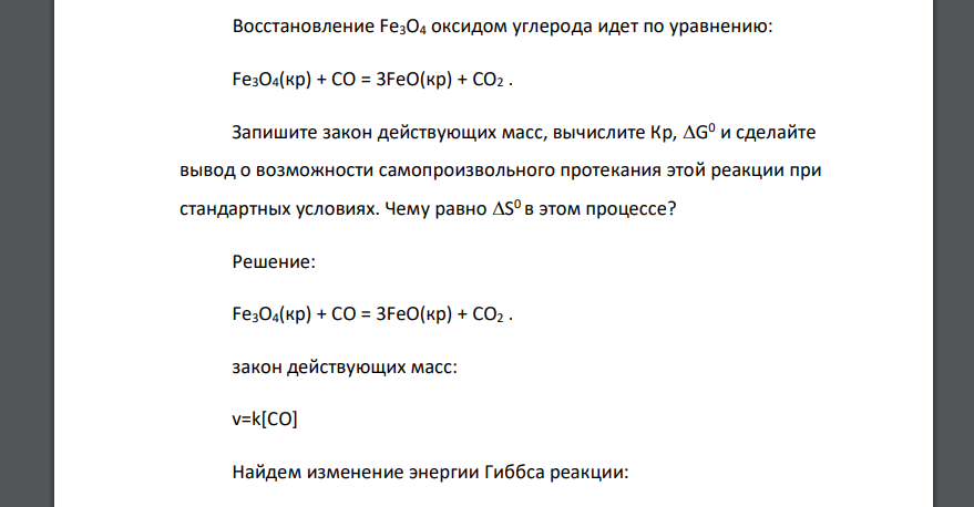 Восстановление Fe3O4 оксидом углерода идет по уравнению: Fe3O4(кр) + CO = 3FeO(кр) + CO2 . Запишите закон действующих масс