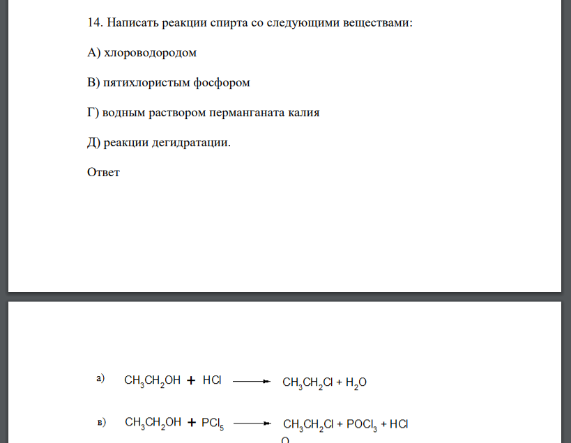 Написать реакции спирта со следующими веществами: