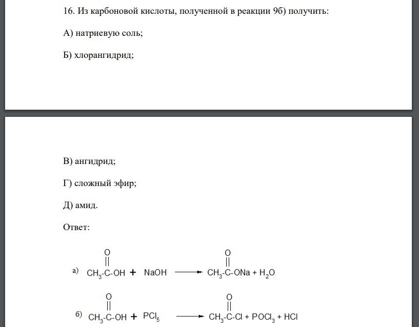 Из карбоновой кислоты, полученной в реакции 9б) получить: