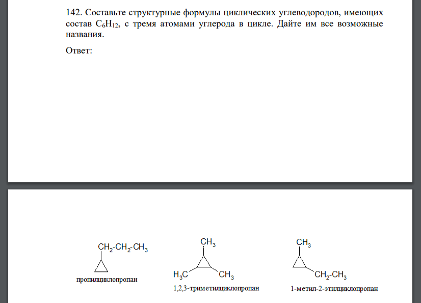 Составьте структурные формулы циклических углеводородов, имеющих состав С6Н12, с тремя атомами углерода в цикле. Дайте им все возможные названия. Ответ:
