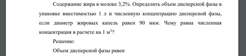 Содержание жира в молоке 3,2%. Определить объем дисперсной фазы в упаковке вместимостью 1 л и численную концентрацию дисперсной фазы, если диаметр жировых