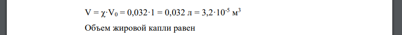 Содержание жира в молоке 3,2%. Определить объем дисперсной фазы в упаковке вместимостью 1 л и численную концентрацию дисперсной фазы, если диаметр жировых