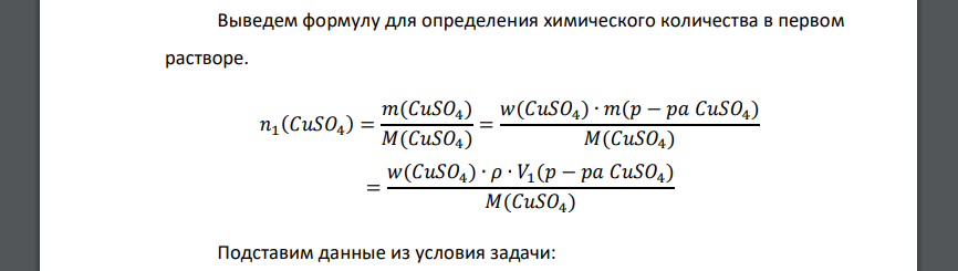 Смешали 2 л раствора сульфата меди (II) концентрацией 2 % и плотностью 1,02 г/см3 и 1 л раствора хлорида меди