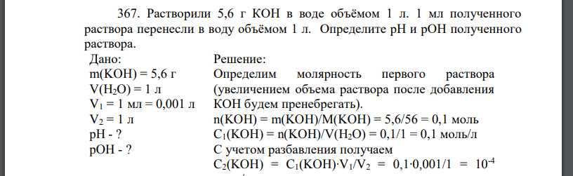 Растворили 5,6 г КОН в воде объёмом 1 л. 1 мл полученного раствора перенесли в воду объёмом 1 л. Определите рН и рОН полученного