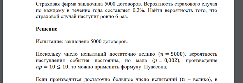 Страховая фирма заключила 5000 договоров. Вероятность страхового случая по каждому в течение года составляет 0,2%