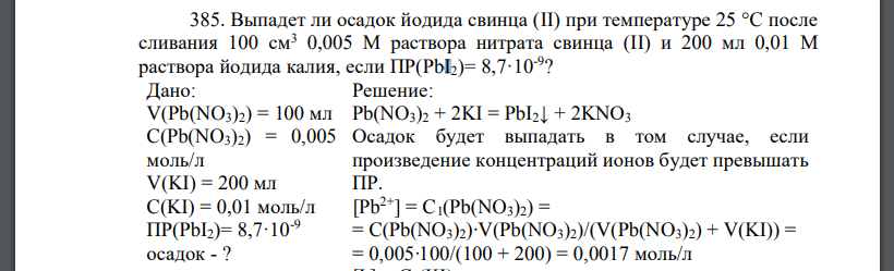 Выпадет ли осадок йодида свинца (II) при температуре 25 °C после сливания 100 см3 0,005 М раствора нитрата свинца (II) и 200 мл 0,01 М