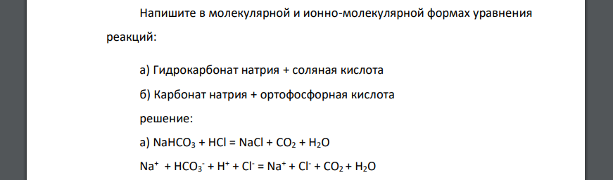 Напишите в молекулярной и ионно-молекулярной формах уравнения реакций: а) Гидрокарбонат натрия + соляная кислота