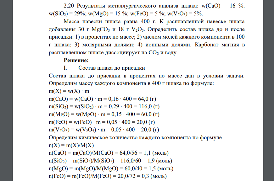 Результаты металлургического анализа шлака: w(CaO) = 16 %: w(SiO2) = 29%; w(MgO) = 15 %; w(FeO) = 5 %; w(V2O5) = 5%. Масса навески шлака равна