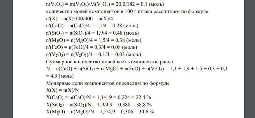Результаты металлургического анализа шлака: w(CaO) = 16 %: w(SiO2) = 29%; w(MgO) = 15 %; w(FeO) = 5 %; w(V2O5) = 5%. Масса навески шлака равна