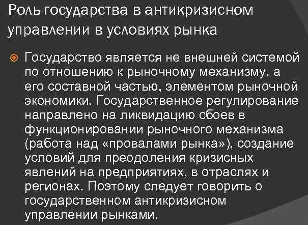 Реферат: Роль государства в антикризисном управлении и виды госрегулирования кризисных ситуаций