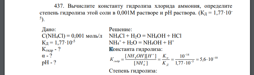 Вычислите константу гидролиза хлорида аммония, определите степень гидролиза этой соли в 0,001М растворе и рН раствора