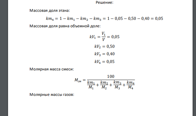 В баллоне емкостью V находится смесь четырех газов: метан CH4, пропан, С3Н8, этилен С2 Н4, этан, С2Н6. Их массовые доли, соответственно, km1, km2, km3, km4. Показание термометра на баллоне