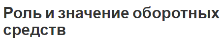 Роль и значение оборотных средств - характер, значимость и повышение эффективности использования