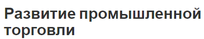 Развитие промышленной торговли - направления, сущность и основные функции