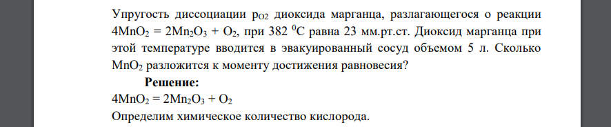 Упругость диссоциации рО2 диоксида марганца, разлагающегося о реакции 4MnO2 = 2Mn2O3 + O2, при 382 0С равна 23 мм.рт.ст. Диоксид марганца