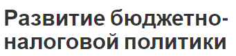 Развитие бюджетно-налоговой политики - концепция, цели, разработка и формы