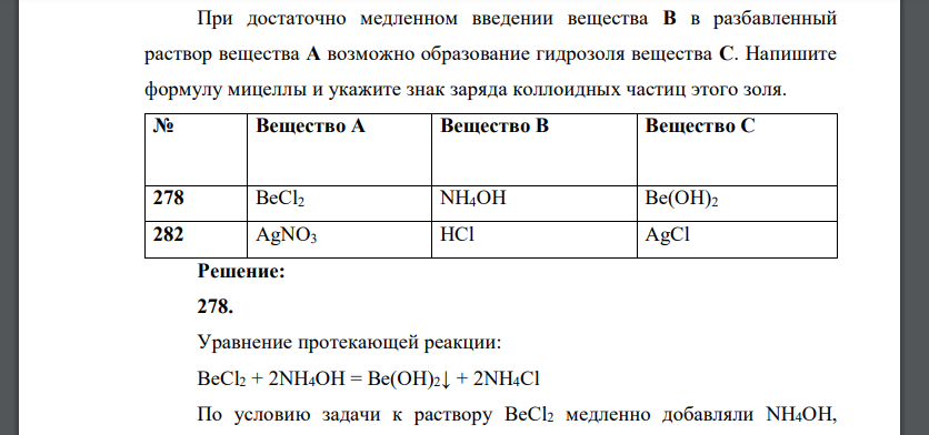 При достаточно медленном введении вещества В в разбавленный раствор вещества А возможно образование гидрозоля вещества С. Напишите формулу мицеллы