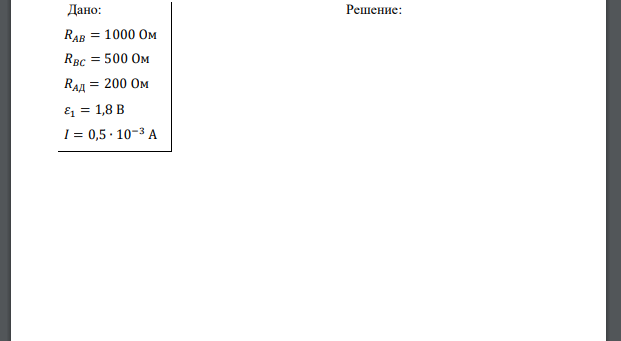 Сопротивления участка цепи АВ, ВС и АД соответственно равны 1000, 500 и 200 Ом. Гальванический элемент, плюсы которого подключены к точкам А и С, имеют ЭДС 1,8 В