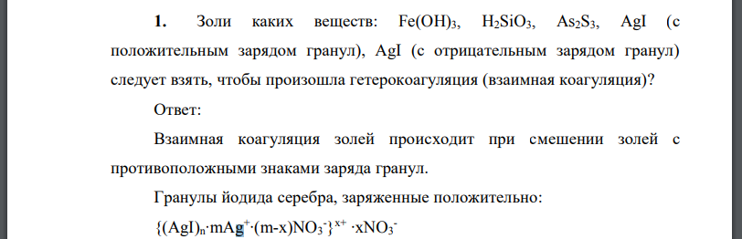 Золи каких веществ: Fe(OH)3, H2SiO3, As2S3, AgI (с положительным зарядом гранул), AgI (с отрицательным зарядом гранул)