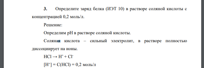 Определите заряд белка (ИЭТ 10) в растворе соляной кислоты с концентрацией 0,2 моль/л.