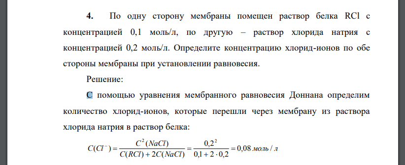 По одну сторону мембраны помещен раствор белка RCl с концентрацией 0,1 моль/л, по другую – раствор хлорида натрия с