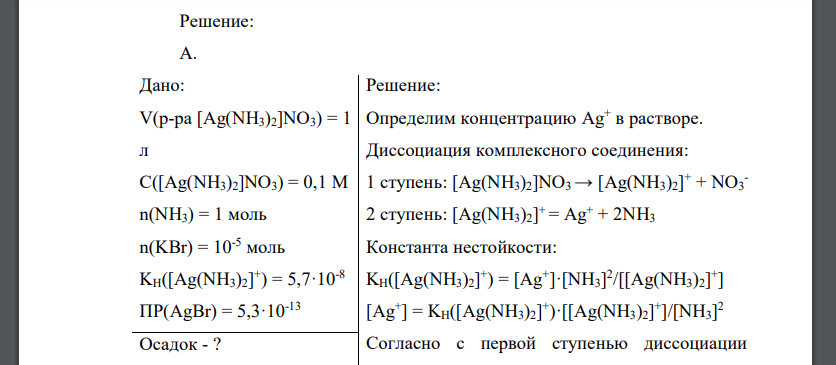 А. Выпадет ли осадок AgBr, если к 1 л 0,1 М раствора [Ag(NH3)2]NO3, содержащего 1 моль NH3, прибавить 10-5 моль KBr. KH([Ag(NH3)2] + ) = 5,7·10-8 ПР(AgBr) = 5,3·10-13 . Б. Дать