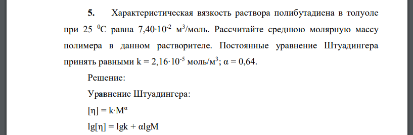 Характеристическая вязкость раствора полибутадиена в толуоле при 25 0С равна 7,40∙10-2 м 3 /моль. Рассчитайте среднюю молярную массу