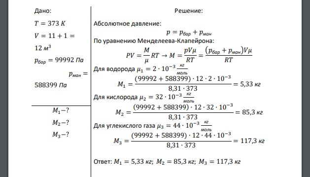 Чему равна масса M водорода, кислорода и углекислого газа, если Рман = 6 кгс/см2 ; Рбар, = 750 мм рт. ст.; t = 100 °С